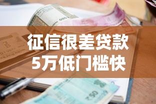 征信很差贷款5万低门槛快速放款通道