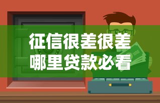58好借查征信吗？贷款征信影响及维护技巧全解析