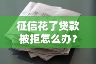 安逸花不还会怎样？逾期后果及应对方法全解析