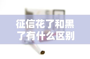 征信花了和黑了有什么区别？全面解析差异影响