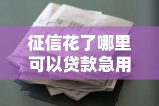 在上海急用钱怎么办，试试这五个芝麻分700能秒下的平台