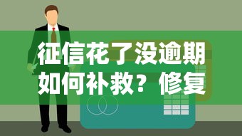 征信花了没逾期如何补救？修复技巧全解析