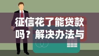 微信借钱过期了怎么办:罗列5个网贷都被拒绝了还有什么口子 微信借钱过期了怎么办:罗列5个网贷都被拒绝了还有什么口子
