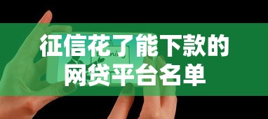 征信花了能下款的网贷平台名单