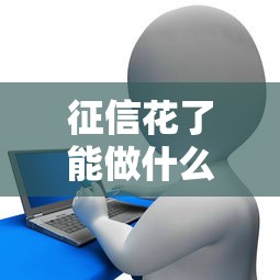 征信花了能做什么贷款这些渠道助解决资金问题