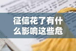 征信花了有什么影响这些危害必须了解