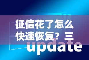 征信花了怎么快速恢复？三步修复信用攻略