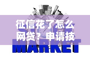 抖音借款官方教程：手把手教你避坑+快速到账攻略
