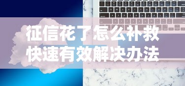 百万钱宝有额度好下款吗?看看这5个借得到的贷款平台 百万钱宝有额度好下款吗?看看这5个借得到的贷款平台