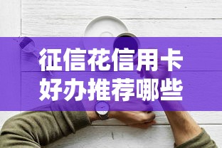 征信花信用卡好办推荐哪些容易申请