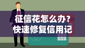 微信借钱到余额里怎么办，看看这5个必下的小额贷款口子