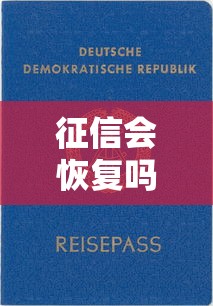征信会恢复吗2023新政策下恢复条件与解读