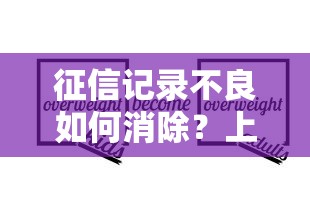 征信记录不良如何消除？上征信怎么办解决指南