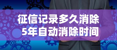 征信记录多久消除 5年自动消除时间规定