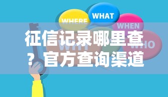 征信记录哪里查？官方查询渠道指南