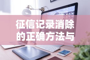 征信记录消除的正确方法与操作步骤解析