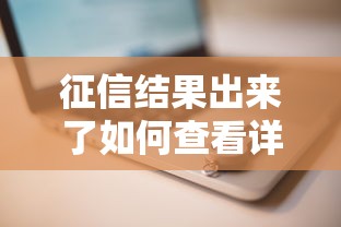 征信结果出来了如何查看详细步骤