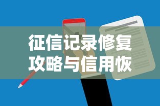 征信记录修复攻略与信用恢复技巧解析