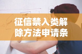 征信禁入类解除方法申请条件与流程详解