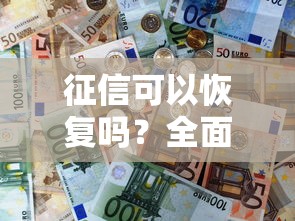 征信可以恢复吗？全面解析恢复方法与步骤