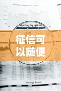 征信可以随便查吗当心风险隐患需知