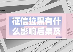 征信拉黑有什么影响后果及应对措施