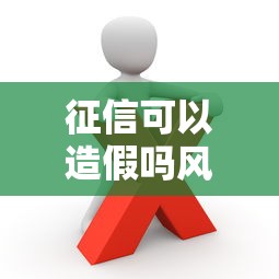 征信可以造假吗风险后果与防范必知