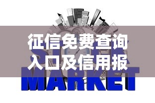 征信免费查询入口及信用报告获取步骤