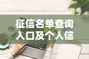 征信名单查询入口及个人信用信息查询方法