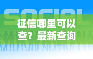 征信哪里可以查？最新查询方法全解析
