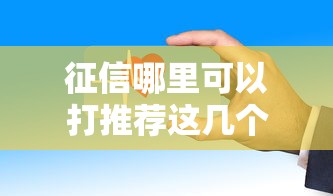 征信哪里可以打推荐这几个正规渠道快速获取