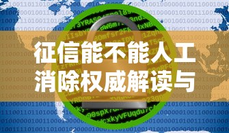 享立达贷款好下款嘛贴吧，罗列5个不看征信查询的平台