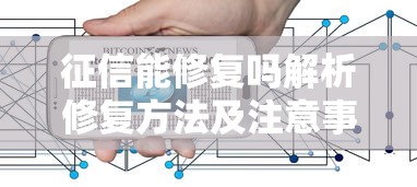 征信能修复吗解析修复方法及注意事项
