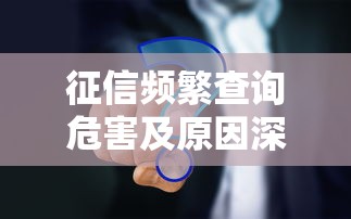 征信频繁查询危害及原因深度解析