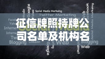 征信牌照持牌公司名单及机构名录