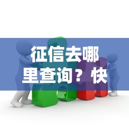 中银e贷额度到期后如何重新激活?三步教你快速恢复贷款额度 中银e贷额度到期后如何重新激活?三步教你快速恢复贷款额度