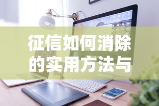 征信如何消除的实用方法与步骤详解