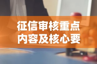 征信审核重点内容及核心要素解析