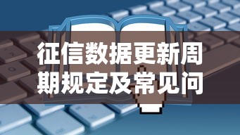 征信数据更新周期规定及常见问题详解