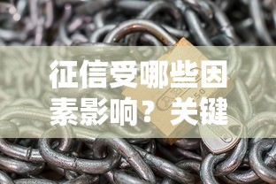 征信受哪些因素影响？关键要点解析