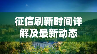 征信刷新时间详解及最新动态