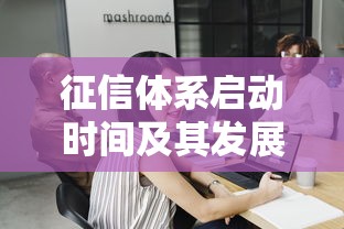 征信体系启动时间及其发展历程全解析