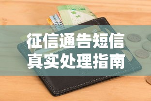 征信通告短信真实处理指南必读