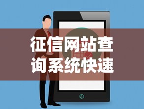 征信网站查询系统快速安全信用信息服务平台