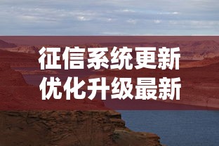 征信系统更新优化升级最新动态解读