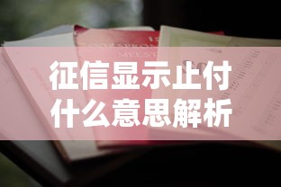 征信显示止付什么意思解析征信报告止付状态