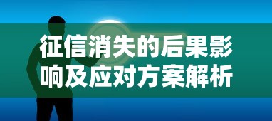 征信消失的后果影响及应对方案解析