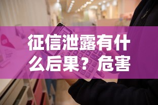 征信泄露有什么后果？危害不可忽视