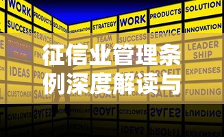 征信业管理条例深度解读与合规要点解析