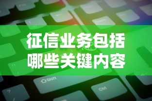 征信业务包括哪些关键内容解析